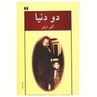 کتاب دو دنیا | گلی ترقی
