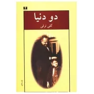 کتاب دو دنیا | گلی ترقی