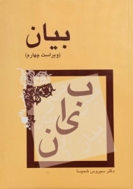 کتاب بیان | سیروس شمیسا