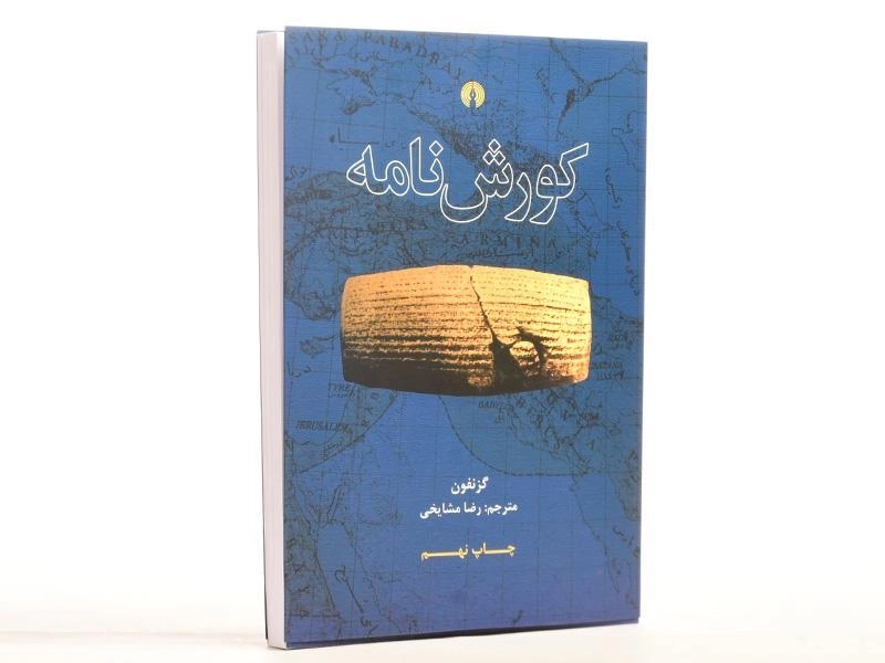 کتاب کورش نامه - گزنفون - 3