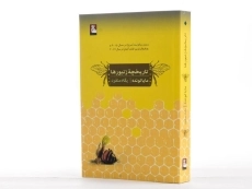 کتاب تاریخچه زنبورها - مایا لونده - 2