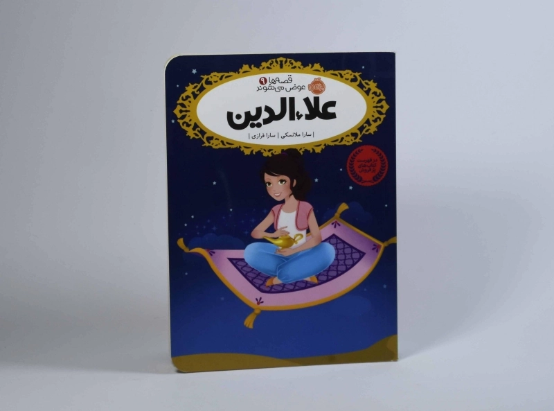 کتاب علاءالدین (قصه ها عوض می شوند 9) - 4