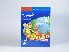 کتاب شیمی 3 دوازدهم [12] نشر الگو (جلد اول) - 2