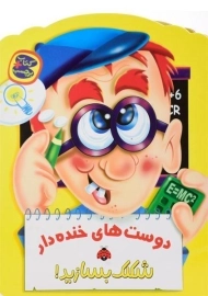 کتاب دوست های خنده دار (شکلک بسازید!)