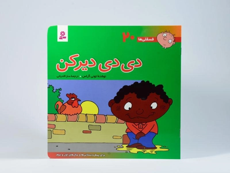 کتاب دی دی دیر کن (فسقلی ها 20) - 3