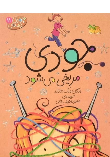 کتاب جودی مریخی می شود (جودی دمدمی 11)