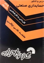 کتاب درس و کنکور حسابداری صنعتی گسترش علوم پایه