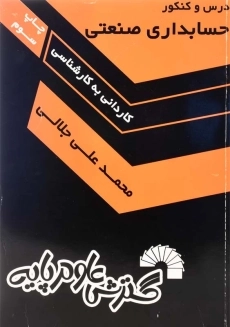 کتاب درس و کنکور حسابداری صنعتی گسترش علوم پایه