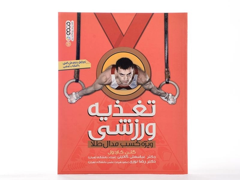 کتاب تغذیه ورزشی - کاردول - 2