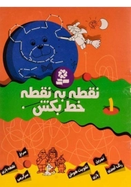 کتاب نقطه به نقطه خط بکش 1