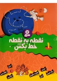 کتاب نقطه به نقطه خط بکش 1