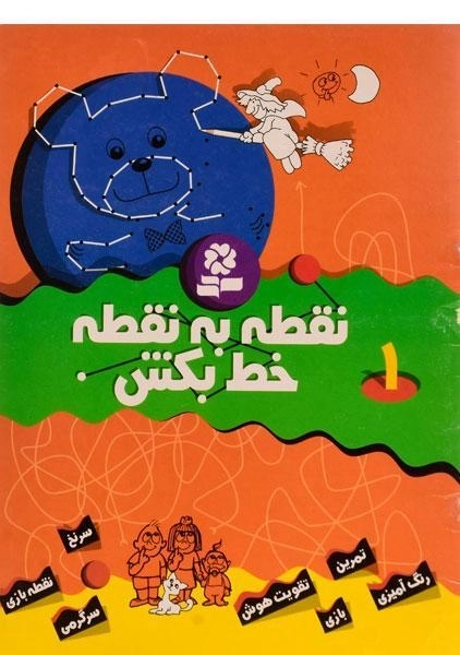 کتاب نقطه به نقطه خط بکش 1