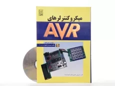 کتاب میکروکنترلرهای AVR - علی کاهه - 2