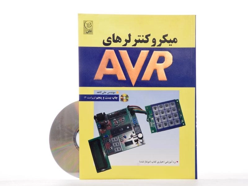 کتاب میکروکنترلرهای AVR - علی کاهه - 2