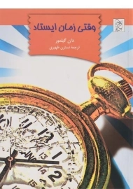 کتاب وقتی زمان ایستاد