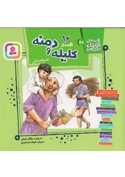 کتاب 16 قصه از کلیله و دمنه