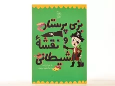 کتاب بزی پرستار و نقشه شیطانی - آفرینگان - 3