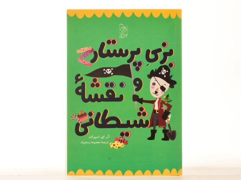 کتاب بزی پرستار و نقشه شیطانی - آفرینگان - 3