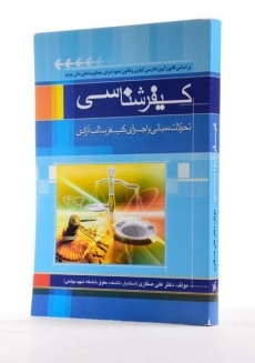 کتاب کیفرشناسی | صفاری - 1