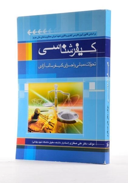 کتاب کیفرشناسی | صفاری - 1