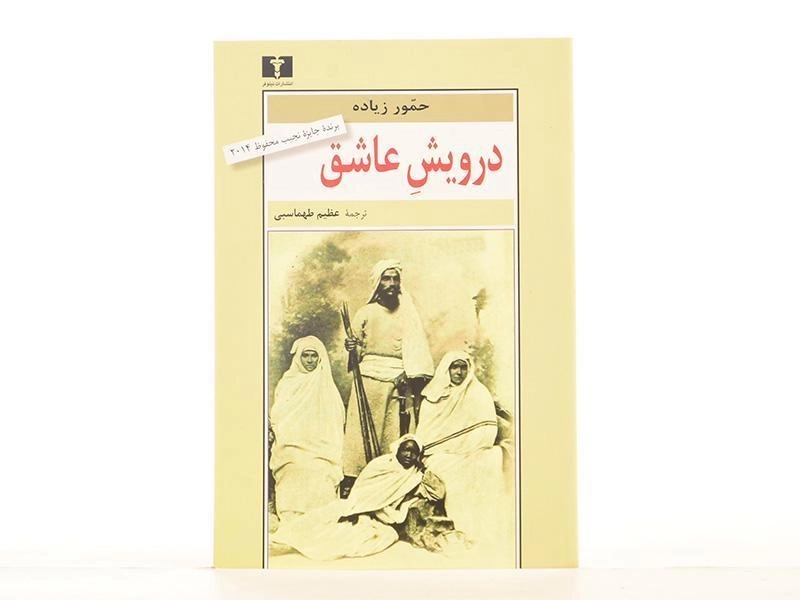 کتاب درویش عاشق - حمور زیاده - 3