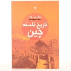 کتاب تاریخ فلسفه چین - فانگ یو. لان - 4