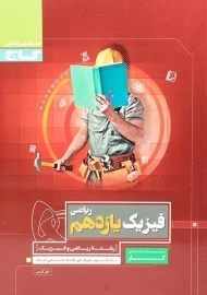 کتاب کار فیزیک یازدهم ریاضی گاج