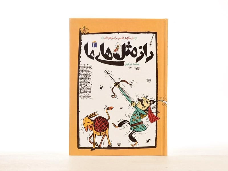 کتاب راز مثل های ما - 4