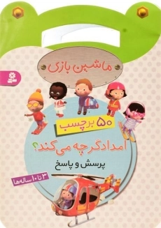 کتاب امدادگر چه می کند؟