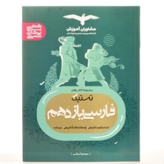 کتاب تستیک فارسی یازدهم [11] مشاوران آموزش - 2