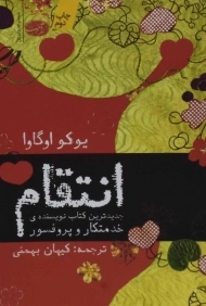 کتاب انتقام | یوکو اوگاوا