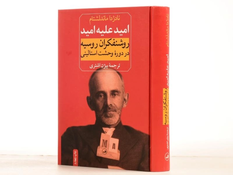 کتاب امید علیه امید - نادژدا ماندلشتام - 2