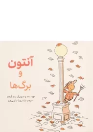 کتاب آنتون و برگ ها | فاطمی