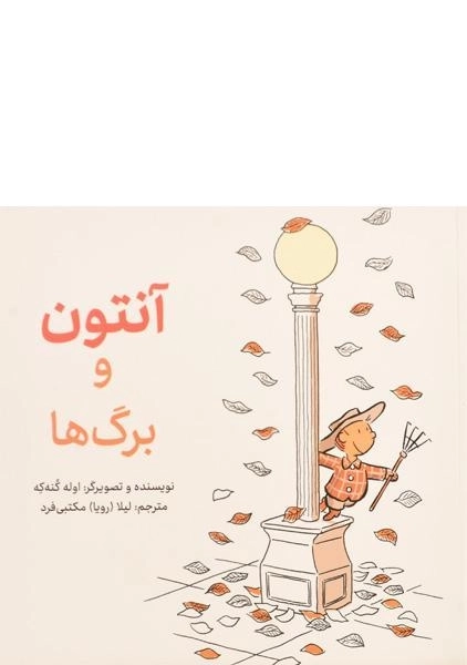 کتاب آنتون و برگ ها - فاطمی - 0