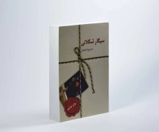 کتاب سیگار شکلاتی | هما پوراصفهانی - 2