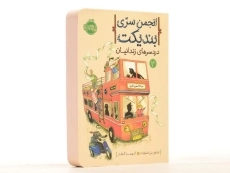 کتاب انجمن سری بندیکت 3 (دردسرهای زندانیان) - 2