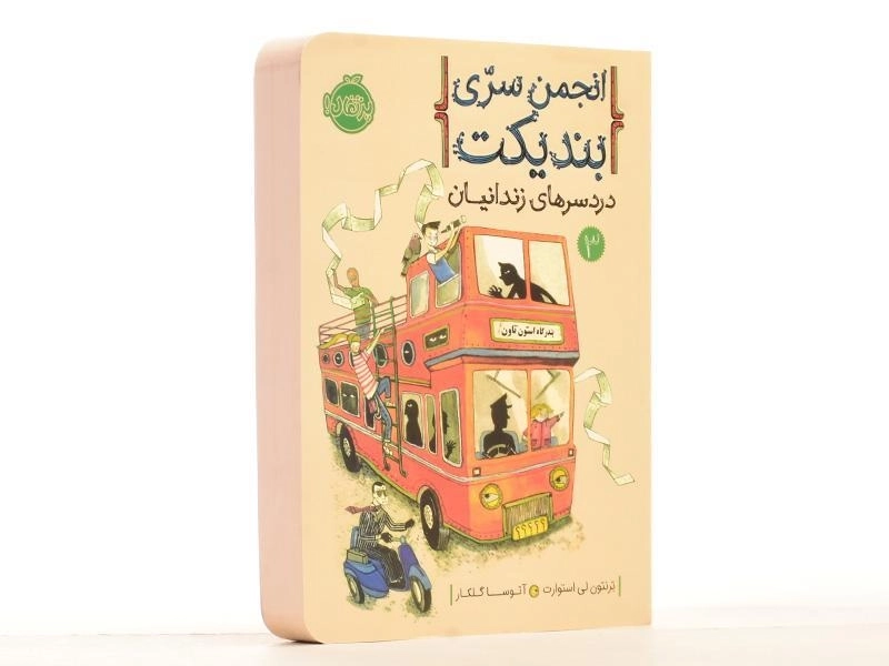 کتاب انجمن سری بندیکت 3 (دردسرهای زندانیان) - 2