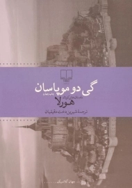 کتاب هورلا | گی دو موپاسان