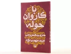 کتاب با کاروان حوله - امید مهدی نژاد - 2