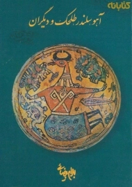 کتاب آهو، سلندر، طلحک و دیگران | بهرام بیضائی