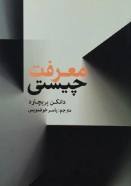 کتاب چیستی معرفت