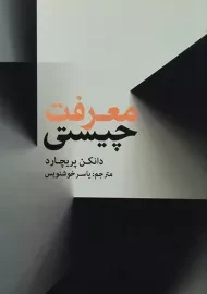 کتاب چیستی معرفت