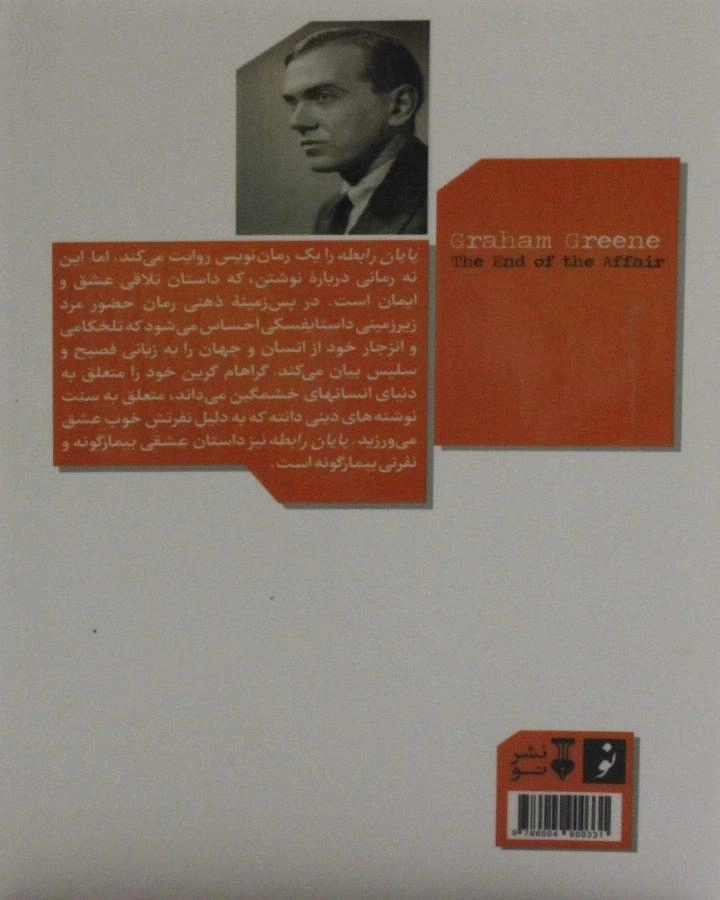کتاب پایان رابطه - گراهام گرین - 1