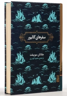 کتاب سفرهای گالیور