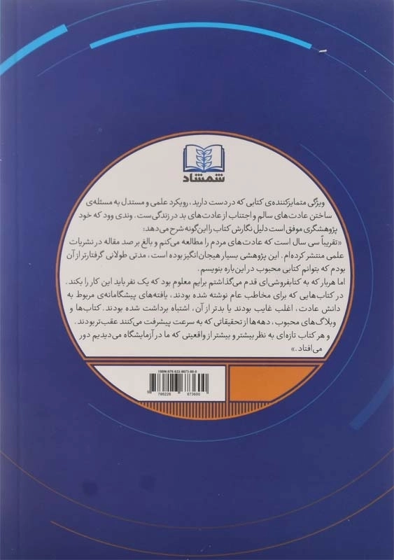کتاب عادتهای خوب، عادتهای بد | وندی وود - 1