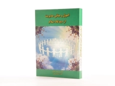 کتاب اصول و مبانی مدیریت از دیدگاه اسلام اثر سیدمحمد مقیمی - 1