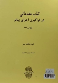 کتاب مقدماتی در فراگیری اجرای پیانو (اپوس 101)