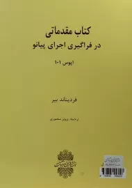 کتاب مقدماتی در فراگیری اجرای پیانو (اپوس 101)