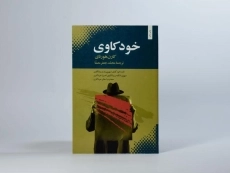 کتاب خودکاوی - کارن هورنای - 3