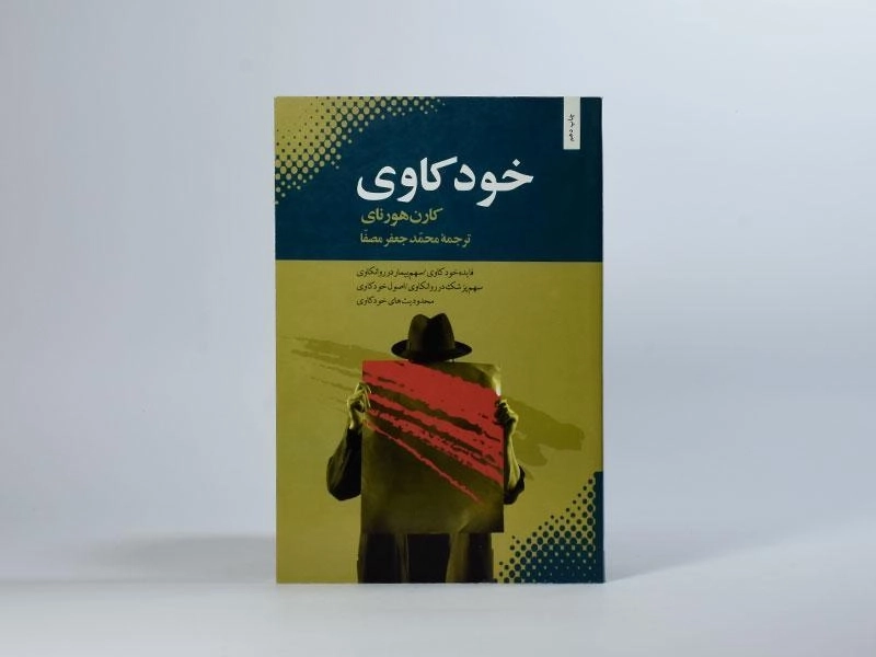 کتاب خودکاوی - کارن هورنای - 3